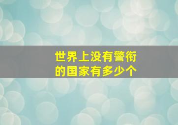 世界上没有警衔的国家有多少个