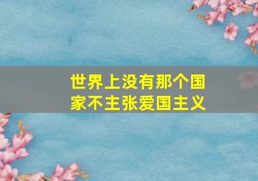 世界上没有那个国家不主张爱国主义