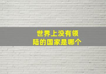 世界上没有领陆的国家是哪个