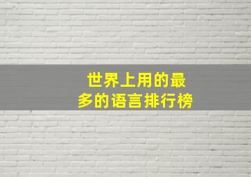 世界上用的最多的语言排行榜