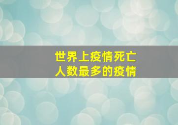 世界上疫情死亡人数最多的疫情