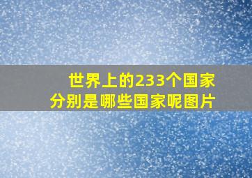 世界上的233个国家分别是哪些国家呢图片