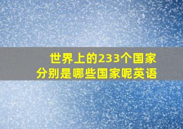 世界上的233个国家分别是哪些国家呢英语