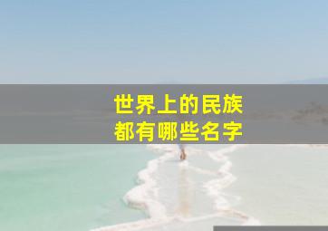 世界上的民族都有哪些名字