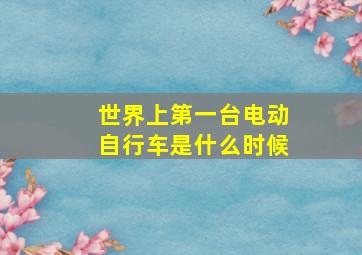 世界上第一台电动自行车是什么时候