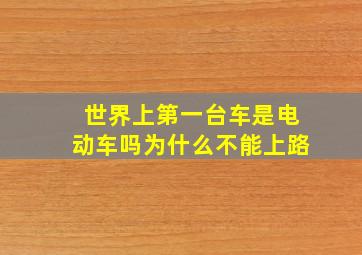 世界上第一台车是电动车吗为什么不能上路