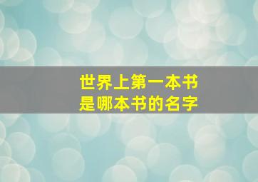 世界上第一本书是哪本书的名字