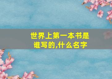 世界上第一本书是谁写的,什么名字