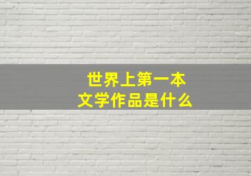 世界上第一本文学作品是什么