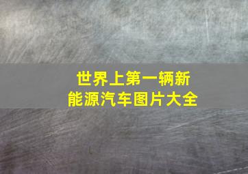 世界上第一辆新能源汽车图片大全