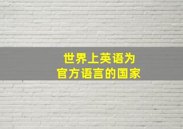 世界上英语为官方语言的国家