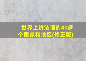 世界上讲法语的40多个国家和地区(修正版)