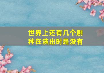 世界上还有几个剧种在演出时是没有