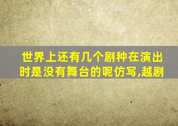 世界上还有几个剧种在演出时是没有舞台的呢仿写,越剧