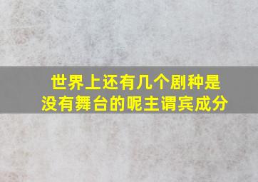 世界上还有几个剧种是没有舞台的呢主谓宾成分