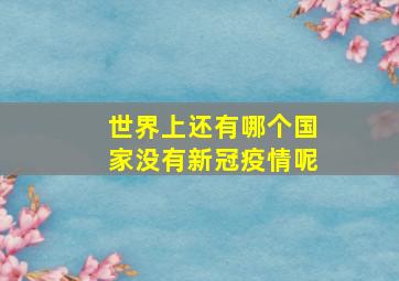 世界上还有哪个国家没有新冠疫情呢