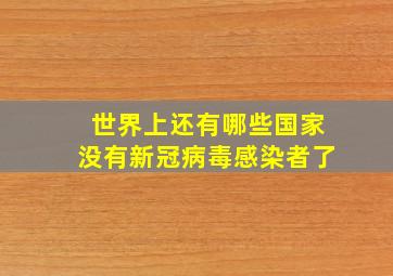 世界上还有哪些国家没有新冠病毒感染者了