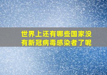 世界上还有哪些国家没有新冠病毒感染者了呢