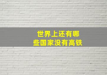 世界上还有哪些国家没有高铁