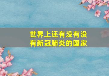 世界上还有没有没有新冠肺炎的国家