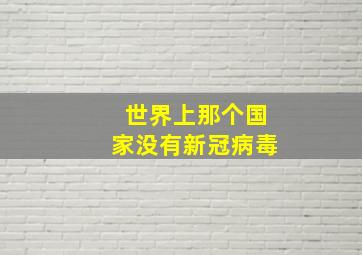 世界上那个国家没有新冠病毒