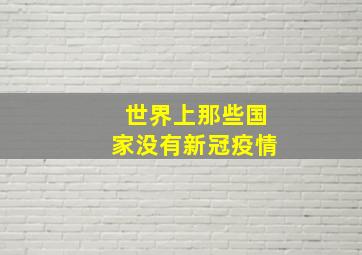 世界上那些国家没有新冠疫情