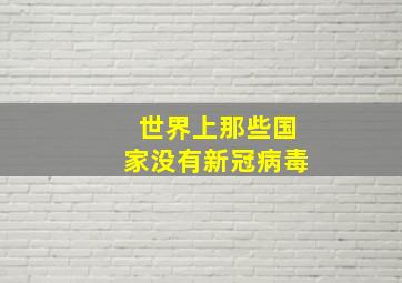 世界上那些国家没有新冠病毒