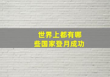 世界上都有哪些国家登月成功