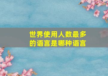 世界使用人数最多的语言是哪种语言