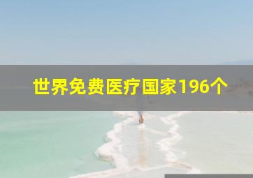 世界免费医疗国家196个