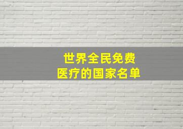 世界全民免费医疗的国家名单