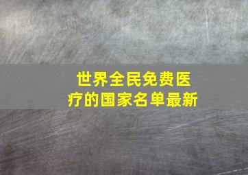 世界全民免费医疗的国家名单最新