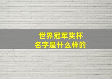 世界冠军奖杯名字是什么样的