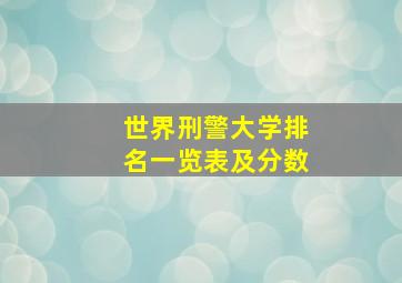 世界刑警大学排名一览表及分数