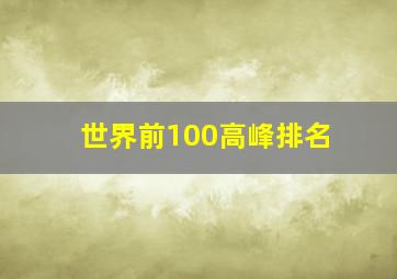 世界前100高峰排名