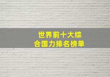 世界前十大综合国力排名榜单