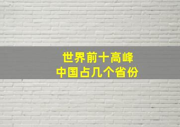 世界前十高峰中国占几个省份