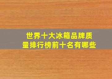 世界十大冰箱品牌质量排行榜前十名有哪些