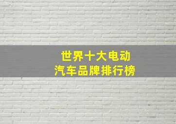 世界十大电动汽车品牌排行榜