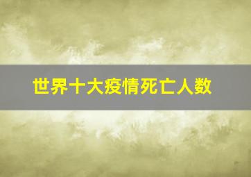 世界十大疫情死亡人数