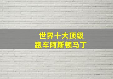 世界十大顶级跑车阿斯顿马丁