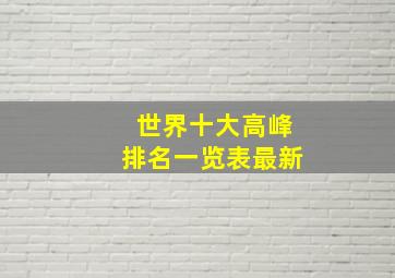 世界十大高峰排名一览表最新