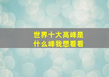 世界十大高峰是什么峰我想看看