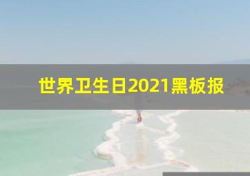 世界卫生日2021黑板报