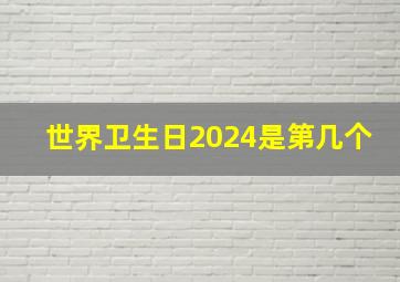 世界卫生日2024是第几个