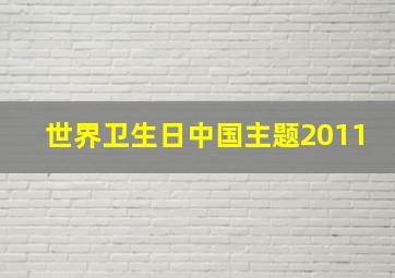 世界卫生日中国主题2011