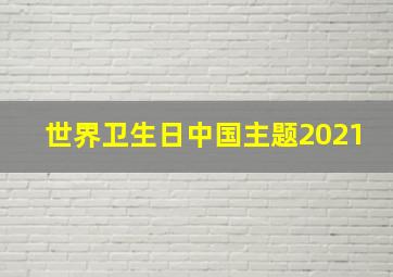 世界卫生日中国主题2021