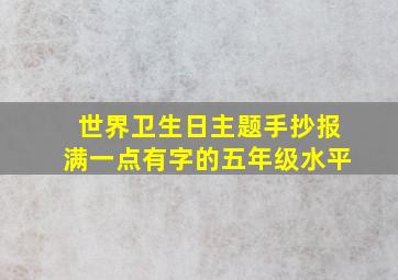 世界卫生日主题手抄报满一点有字的五年级水平