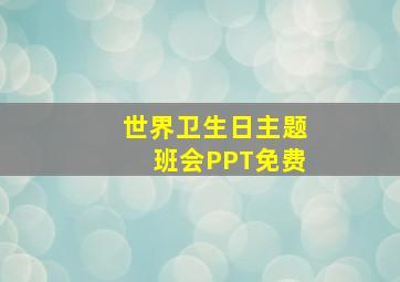 世界卫生日主题班会PPT免费