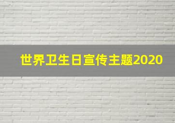 世界卫生日宣传主题2020